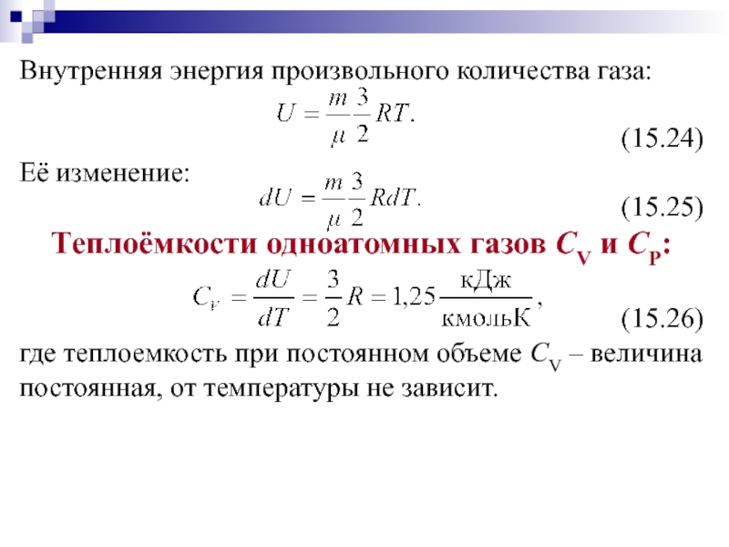 Каждого газа. Энтальпия формула через теплоемкость. Изменение внутренней энергии газа через теплоемкость. Формула отношение теплоемкостей ср/СV. Внутренняя энергия через теплоемкость при постоянном объеме.