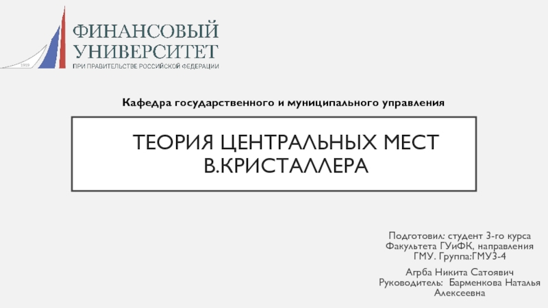 Презентация Теория центральных мест В.Кристаллера