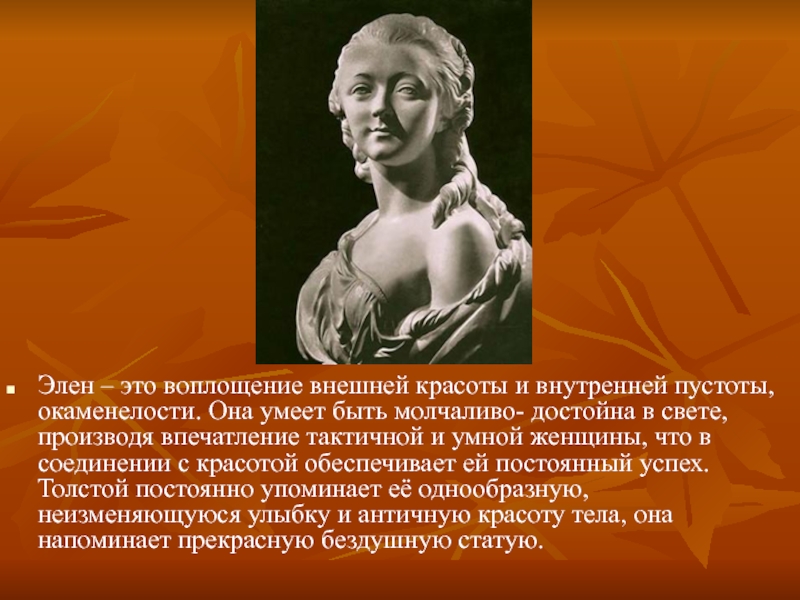 Характеристика элен курагиной в романе. Элен Безухова внешность. Портрет Элен.