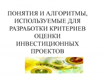 ПОНЯТИЯ И АЛГОРИТМЫ, ИСПОЛЬЗУЕМЫЕ ДЛЯ РАЗРАБОТКИ КРИТЕРИЕВ ОЦЕНКИ