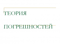 ТЕОРИЯ ПОГРЕШНОСТЕЙ