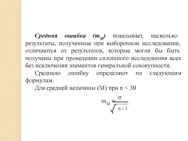 Ошибка среднего. Средняя ошибка. Средняя ошибка средней величины. Средняя ошибка средней арифметической. Средняя ошибка пример.