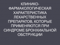 КЛИНИКО-ФАРМАКОЛОГИЧЕСКАЯ ХАРАКТЕРИСТИКА ЛЕКАРСТВЕННЫХ ПРЕПАРАТОВ, КОТОРЫЕ