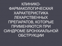 КЛИНИКО-ФАРМАКОЛОГИЧЕСКАЯ ХАРАКТЕРИСТИКА ЛЕКАРСТВЕННЫХ ПРЕПАРАТОВ, КОТОРЫЕ