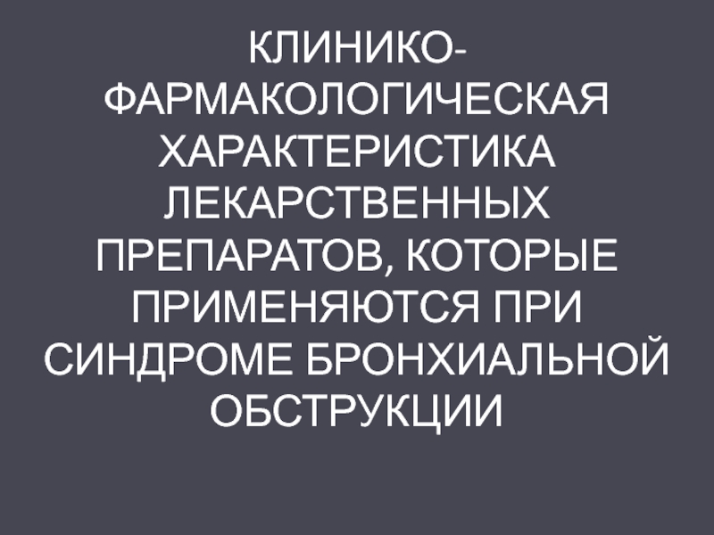 Презентация КЛИНИКО-ФАРМАКОЛОГИЧЕСКАЯ ХАРАКТЕРИСТИКА ЛЕКАРСТВЕННЫХ ПРЕПАРАТОВ, КОТОРЫЕ