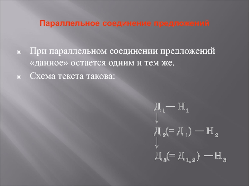 3 соединительных предложений. Параллельное соединение предложений. Последовательное соединение предложений. Предложения с параллельным соединением примеры. Последовательное и параллельное соединение предложений в тексте.