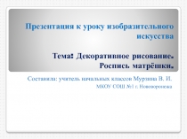 Роспись матрёшки