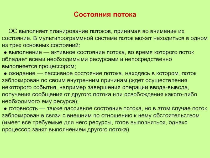 Состояние потока. Планирование процессов и потоков. Планирование потока это. Какое решение принимается в процессе планирования.