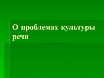 О проблемах культуры речи