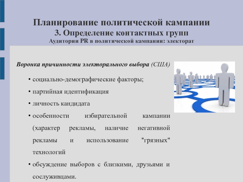 Факторы планирования. Планирование избирательной кампании. Социальные и демографические факторы. План политической кампании. Специфика планирования.