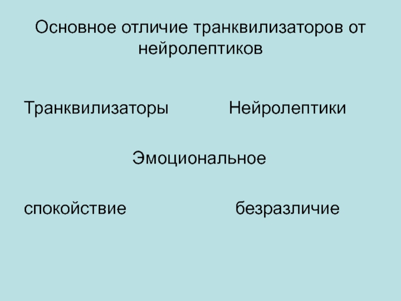 Нейролептики и антидепрессанты в чем разница. Транквилизаторы нейролептики анксиолитики. Отличие транквилизаторов от нейролептиков. Транквилизаторы антипихотиское. Нейролептики седативные и транквилизаторы.