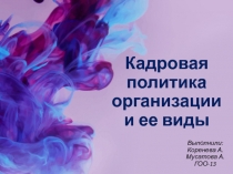 Кадровая политика организации и ее виды