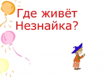 Где живёт Незнайка?