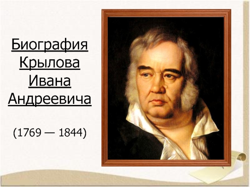 Биография Крылова Ивана Андреевича(1769 — 1844)