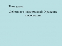 Действия с информацией. Хранение информации