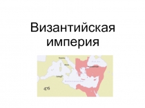 Византийская империя