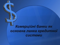 Комерційні банки як основна ланка кредитної системи