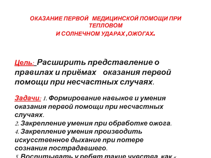 Цель 1 помощи. Цели и задачи оказания первой медицинской помощи. Цели оказания первой помощи при ожогах. Задачи первой медицинской помощи (ПМП). Цели и задачи при оказании 1 медицинской помощи.