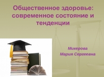 Общественное здоровье: современное состояние и тенденции 