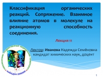 Классификация органических реакций. Сопряжение