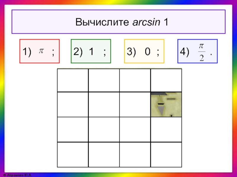 Вычислить arcsin 1 2. Вычислите арксинус 1. Вычислить arcsin. Вычисли 0.3 2. Вычислите arcsin 1/2.