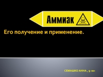 Аммиак