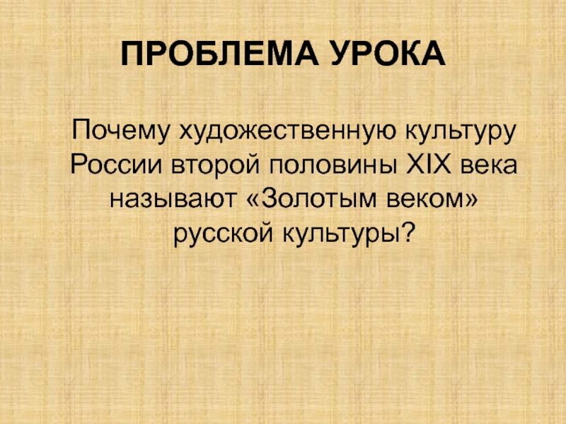 Периоды русской культуры. Почему 19 век называют золотым веком русской культуры. Почему культуру России первой половины XIX В. называют «золотым веком»?. Почему 19 век называют золотым веком литературы. Почему 19 века назван 