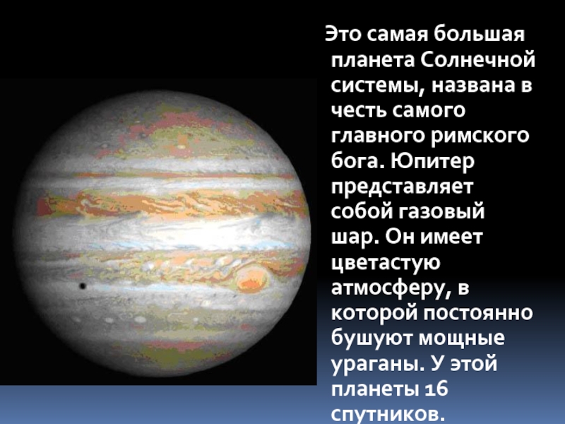 Планета юпитер названа. Самая большая Планета. Самая большая Планета солнечной. Юпитер самая большая Планета. Юпитер самая большая Планета солнечной.
