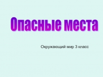 Презентация к уроку окружающего мира 