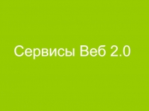 Сервисы Веб 2.0