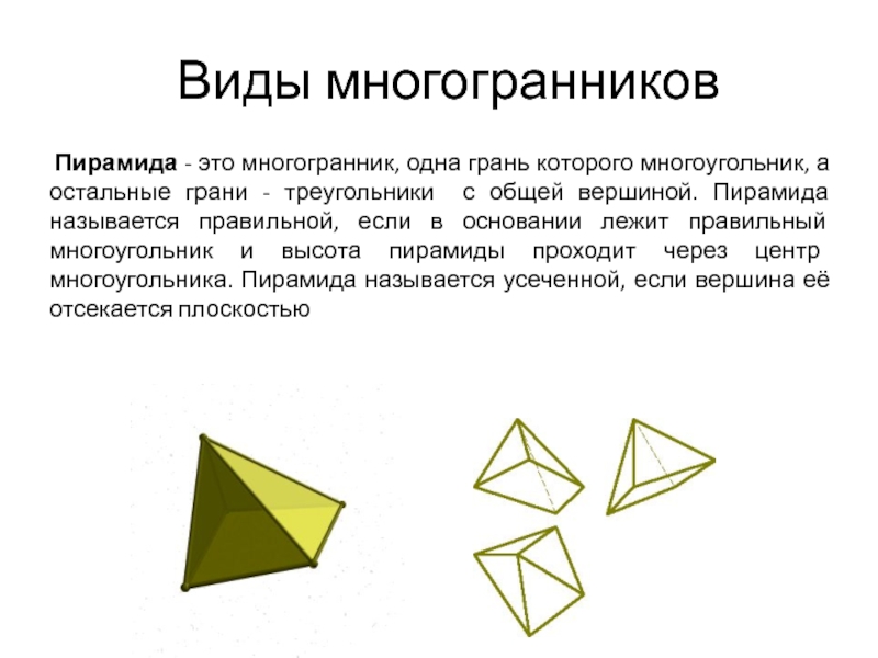 Виды октаэдров. Правильные многогранники виды граней. Правильные многогранники с треугольными гранями. Треугольный многогранник название. Форма граней правильных многогранников.