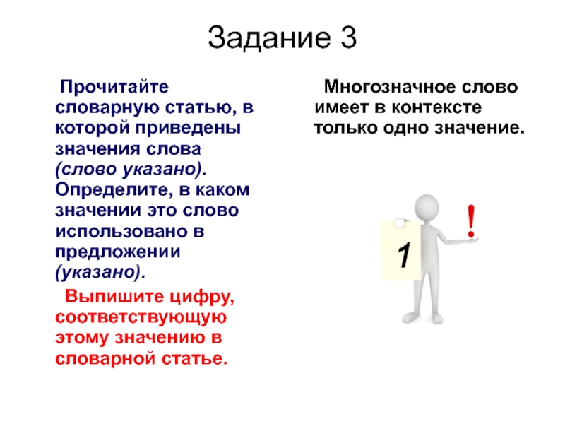 Прочитайте какие значения. Прочитайте словарную статью определите. Словарная статья многозначного слова. В контексте слово имеет одно значение. В контексте слово имеет.