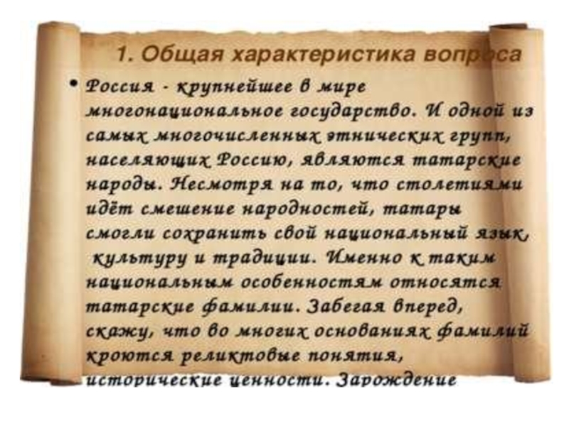 Фамилия татар происхождение. Татарские фамилии. Красивые татарские фамилии. Татарские фамилии мужские. Татарские фамилии женские.