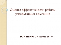 Оценка эффективности работы управляющих компаний.pptx