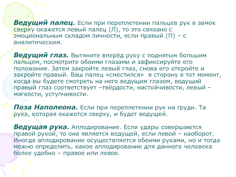 Оказались левыми. Переплетение пальцев рук поза Наполеона аплодирование. Поза Наполеона определение ведущей руки. Если ведущий глаз левый а рука правая. Если большой палец левой руки оказался сверху.