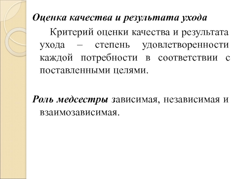 Дел оценка. Оценка качества и результатов ухода. Критерии качества сестринского ухода. Критерии оценки качества сестринского ухода. Основные критерии качества сестринского ухода.