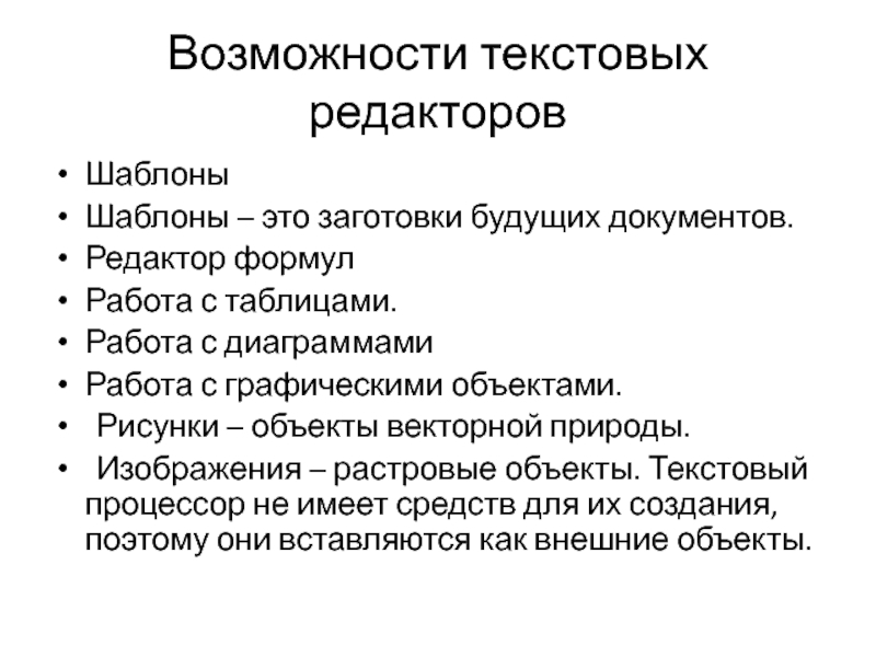 Возможности текстовых