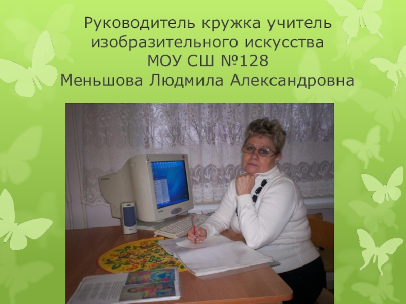 Преподаватель кружков. Кружка для учителя изо. Меньшова Людмила Александровна. Профессиональные интересы учителя изо. Кружка руководителю.