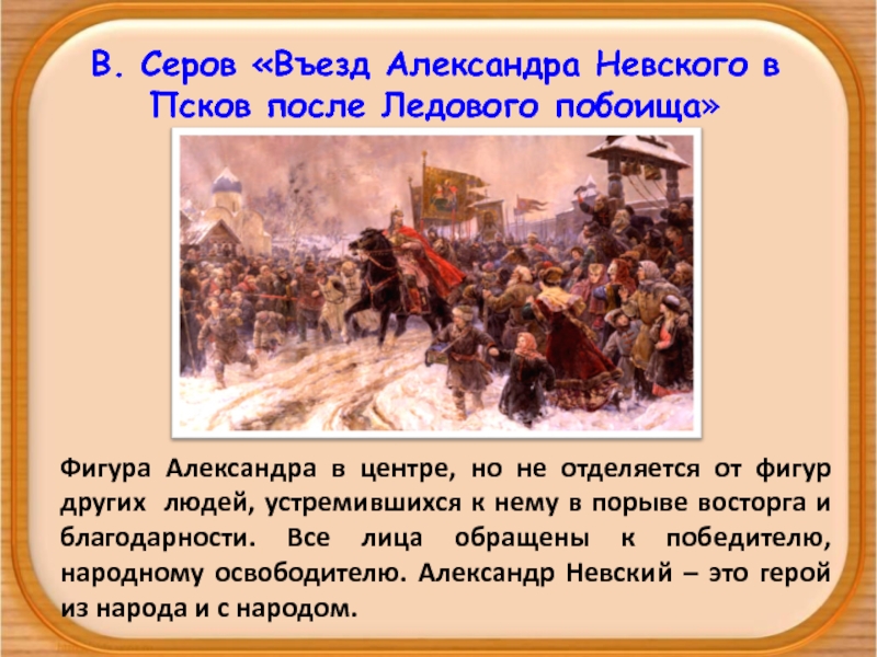 Картина серова въезд александра невского в псков после ледового побоища