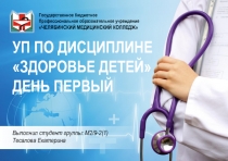 УП ПО ДИСЦИПЛИНЕ ЗДОРОВЬЕ ДЕТЕЙ ДЕНЬ ПЕРВЫЙ