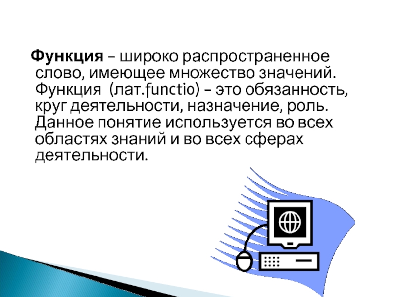 Функция занято. Широкий функционал. Смысл слова распространение.