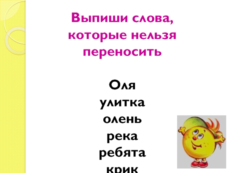 Нельзя переносить. Выпиши слова которые нельзя перенести. Выписать слова которые нельзя перенести. Слова которые нельзя переносить. Имена которые нельзя переносить.