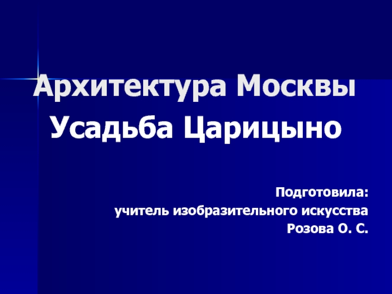 Архитектура Москвы. Усадьба Царицыно 8-9 класс