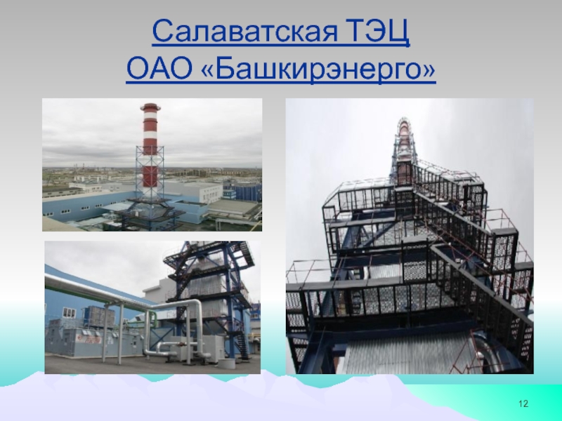 Тема дипломного проекта: МОДЕРНИЗАЦИЯ ТЕХНОЛОГИЧЕСКОЙ СХЕМЫ ОЧИСТКИ СТОЧНЫХ Салаватская ТЭЦ ОАО «Башкирэнерго» Салаватская ТЭЦ  ОАО «Башкирэнерго»