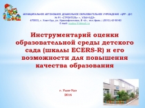 Инструментарий оценки образовательной среды детского сада (шкалы ECERS-R) и его возможности для повышения качества образования