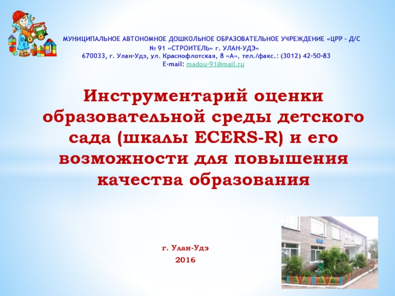 Презентация Инструментарий оценки образовательной среды детского сада (шкалы ECERS-R) и его возможности для повышения качества образования