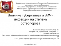 Влияние туберкулеза и ВИЧ -инфекции на степень остеопороза