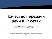 ЦСИО_ОО_Лекция 05_Качество речи в IP.ppt