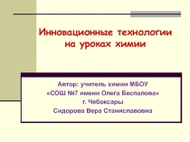 Инновационные технологии на уроках химии