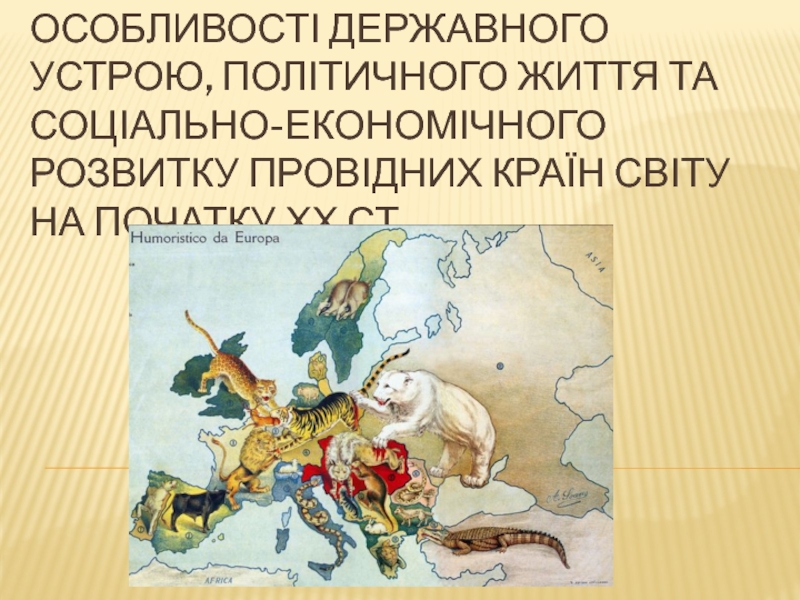 Особливості державного устрою, політичного життя та соціально-економічного